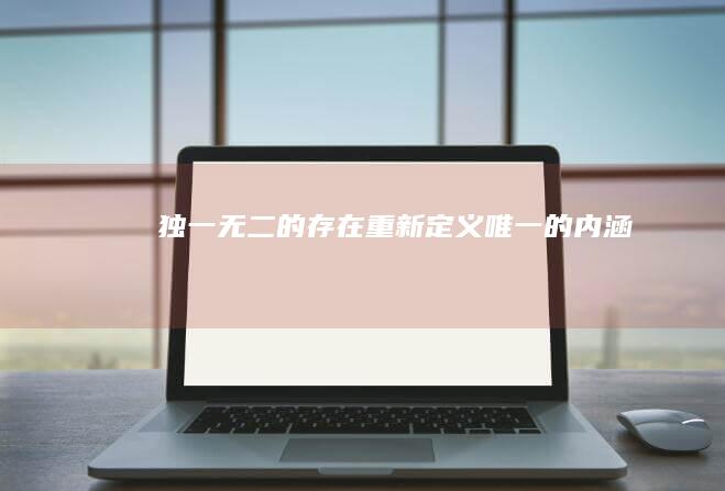 独一无二的存在：重新定义唯一的内涵